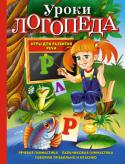 Елена Косинова: Уроки логопеда. Игры для развития речи Все малыши очень любят играть. Эта книга поможет сделать игры не только интересными, но и полезными для развития речи. 