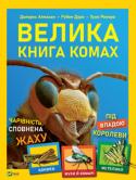 Рубен Дуро: Велика книга комах <p>Ця дитяча енциклопедія від журналу National Geographic kids з науковою точністю розповідає про</p>
