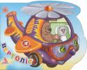 Вертолiт Незвичайна книжка-іграшка у вигляді вертольота зацікавить малюка унікальною формою, адже книга повторює профіль вертольота, зображеного на обкладинці. Добрі вірші допоможуть організувати і весело... 