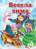 Весела зима: Вірші Веселі дитячі вірші для читання дорослими дітям. Вірші супроводжують яскраві ілюстрації.
Для дітей дошкільного віку. 
