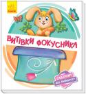 Витівки фокусника. Оберни! Що вийшло? Ці незвичайні книжки-іграшки запрошують малюка пограти у фокусника-чарівника. Варто лише сказати чарівні слова та обернути картинку, і злюка-принцеса перетвориться на красуню-троянду, млин — на... 