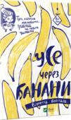 Віолетта Борігард: Усе через банани Дивовижна книжка, яку можна не лише читати, а й розфарбовувати, клеїти та домальовувати. Мерщій дізнайся про пригоди принцеси Нісоль, яка була головним кухарем Королівства, а також підступного... 