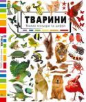 Тварини. Вчимо кольори та цифри Книга входить до серії «Знайди і покажи». Вона здатна познайомити ваше маля з основними кольорами та великою кількістю різноманітних тварин, птахів та комах. На кожному розвороті містяться завдання... 