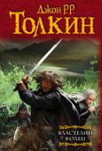 Джон Р. Р. Толкин: Властелин колец: Хранители кольца. Две твердыни. Возвращение короля Перед вами трилогия 