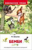 Феликс Зальтен: Бемби Широко известная повесть-сказка об олененке Бемби, о жизни обитателей леса, о вторжении в их жизнь человека.
Иллюстрации А. Никольской. 
