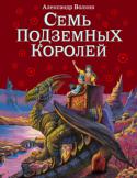Александр Волков: Семь подземных королей Сказочная повесть 