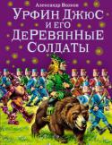 Александр Волков: Урфин Джюс и его деревянные солдаты Прочитайте продолжение сказки А.Волкова 