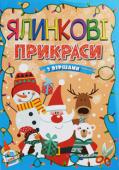 Ялинкові прикраси з вiршами. Блакитна Новий рік — це чарівне свято, коли вся сім'я збирається разом, прикрашає ялинку, готує подарунки та загадую бажання! Книжка-саморобка 