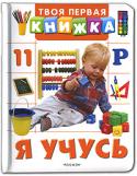 Я учусь Эта книга с яркими иллюстрациями поможет малышу выучить алфавит, научит его считать, различать цвета и формы, правильно использовать предлоги. А нетрудные задания в конце книги помогут закрепить... 