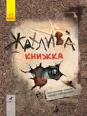 Жахлива книжка. Збірник страшних історій У страшній-престрашній кімнаті на чорній-пречорній полиці лежала жахлива-прежахлива книжка… У ній вісім страшно напружених історій про всякі містичні, часом потойбічні та геть несподівані явища,... 