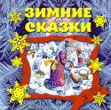 Зимние сказки Лучшие русские народные сказки в подарочном оформлении. Зима - прекрасное время для старых добрых сказок! 