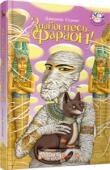 Джеремі Стронґ: Знайомтесь: Фараон! Єгипетський фараон пролежав купу часу у гроб­ниці, аж поки двоє бандитів-невдах не розбальзамували його ненароком, шукаючи карту скар­бів. І от ожила мумія розгулює сучасним містеч­ком, наче... 