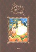 Золота колекція казок Давні, добрі, улюблені казки дитинства у викладанні відомих авторів: Ш.Перро, Х.К.Андерсена та Братів Грімм.