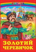 Золотий черевичок о збірки ввійшли відомі українські народні казки. Читаючи їх, малята навчаться відрізняти добро від зла, здійснювати гарні вчинки, бути сміливими, розумними та добрими.
Дана книга може використовуватися вихователями та