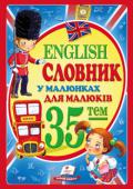 Словник в малюнках для малюкiв.English Книга будет полезна малышам, которые начинают учить иностранный язык. С ней ребёнок легко запомнит новое слово или выражение, так как каждое понятие сопровождается иллюстрацией или фотографией. Наш... 