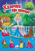 Казочки про принцес В этом сборнике собраны самые любимые сказки малышей (