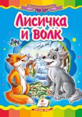 Лисичка и волк Известная народная сказка с яркими иллюстрациями, которая обязательно понравится Вашему малышу.
Для детей дошкольного возраста. 