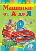 Машинки от А до Я. Развивайка Весёлые стишки про марки автомобилей помогут малышу выучить русский алфавит. Для детей дошкольного возраста.