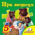 Три медведя. 5 пазлов Чудесная книжка с пазлами превратит чтение любимой сказки в увлекательную игру. На каждом развороте малыш сможет собрать картинку из отдельных элементов. Пазлы расположены в определенном порядке ― от простого (3 детали